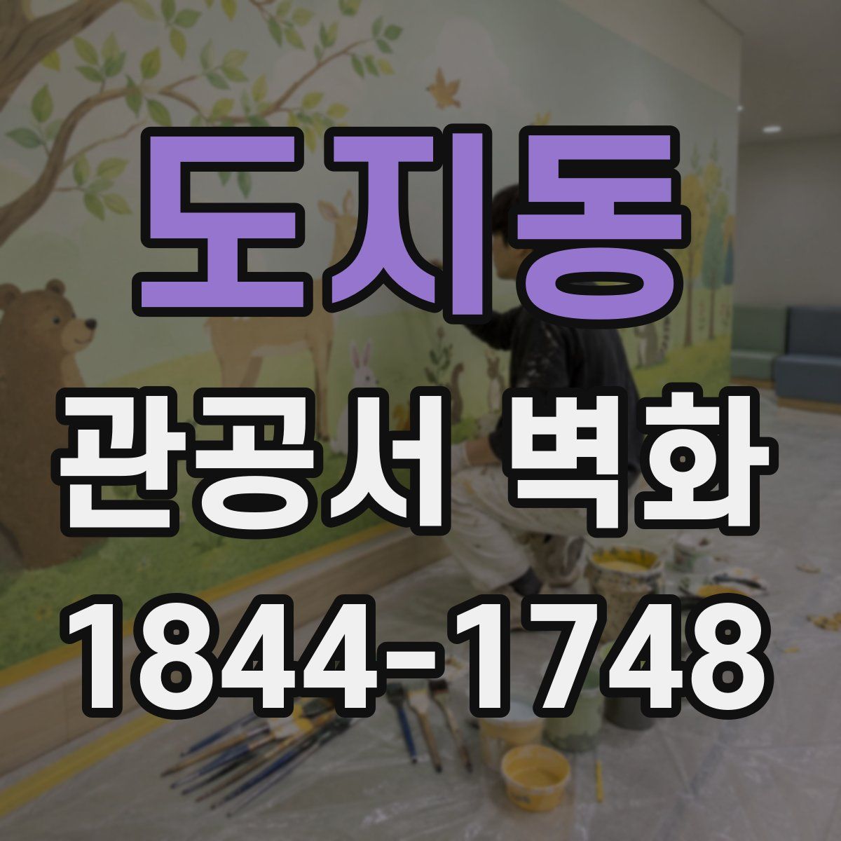 도지동 관공서 벽화