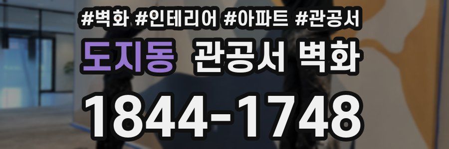도지동 관공서 벽화
