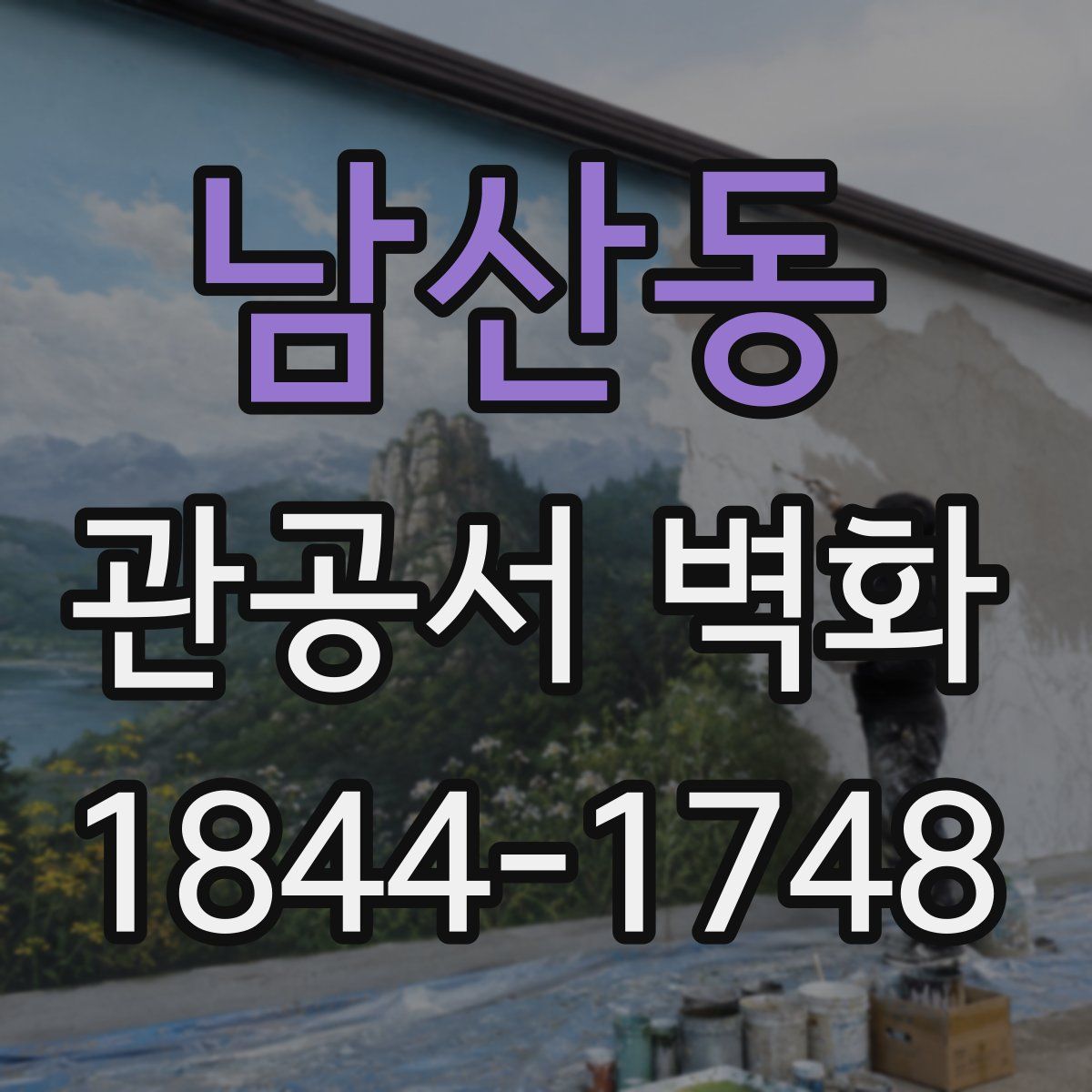 남산동 관공서 벽화