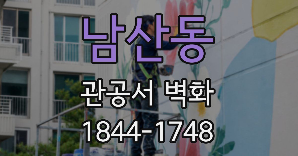 남산동 관공서 벽화