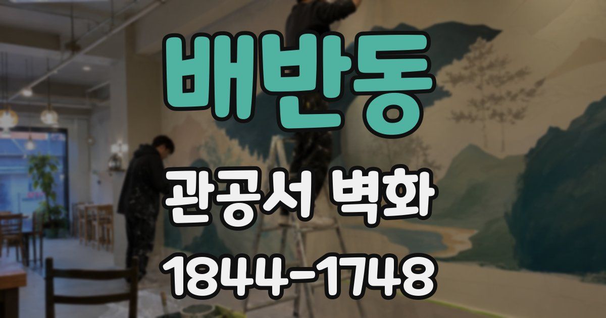 배반동 관공서 벽화