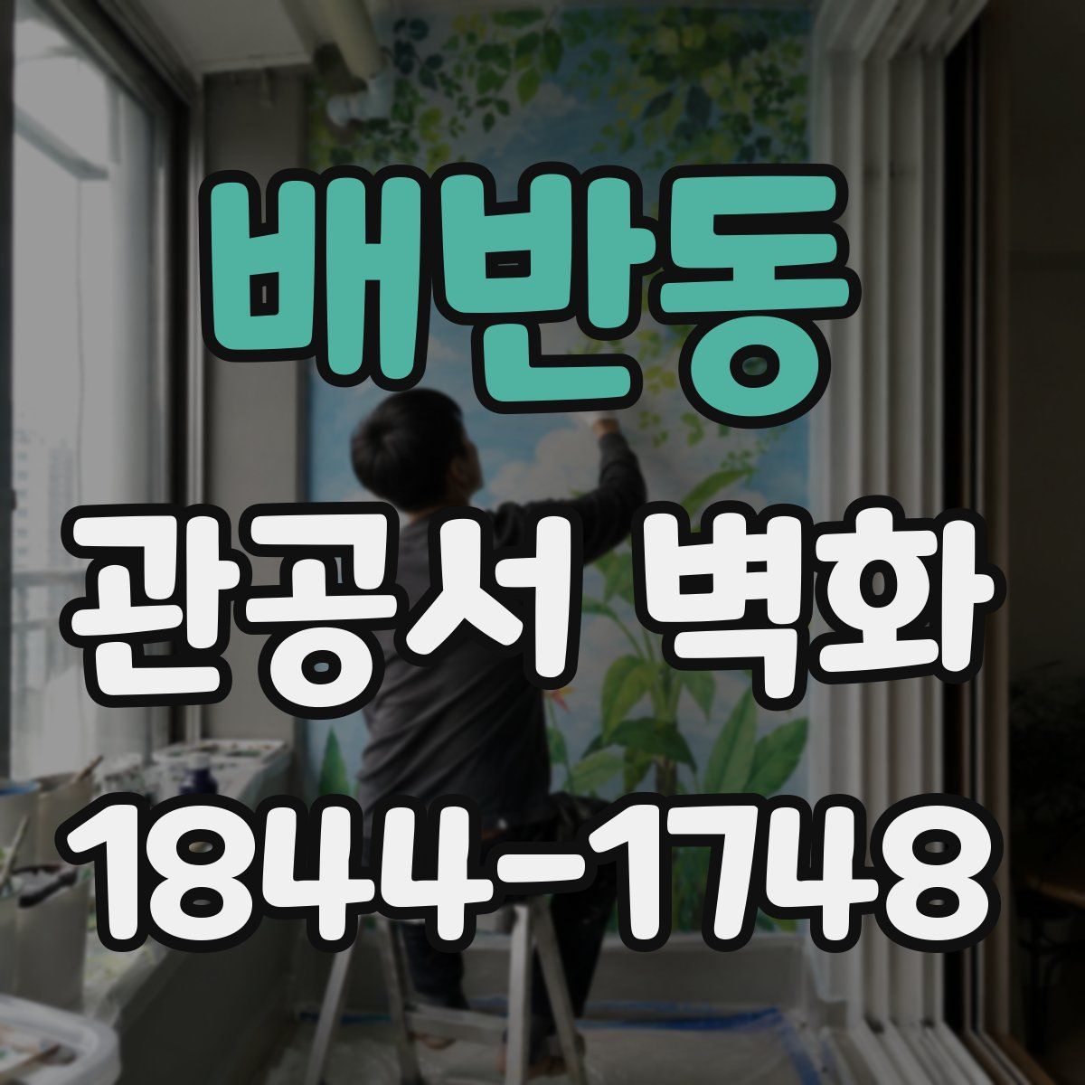 배반동 관공서 벽화