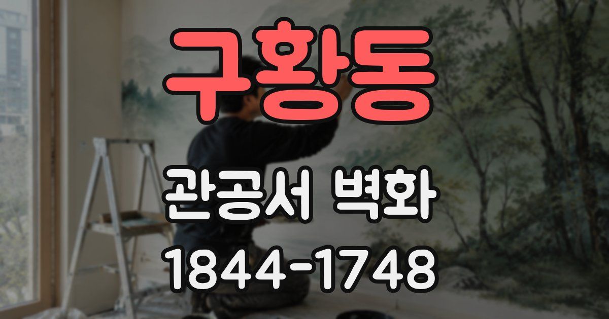 구황동 관공서 벽화