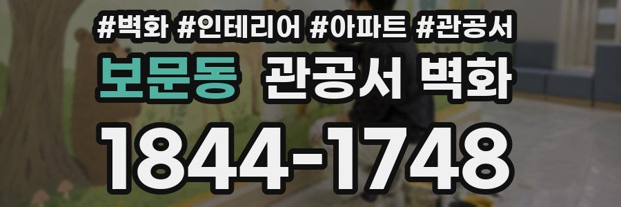 보문동 관공서 벽화
