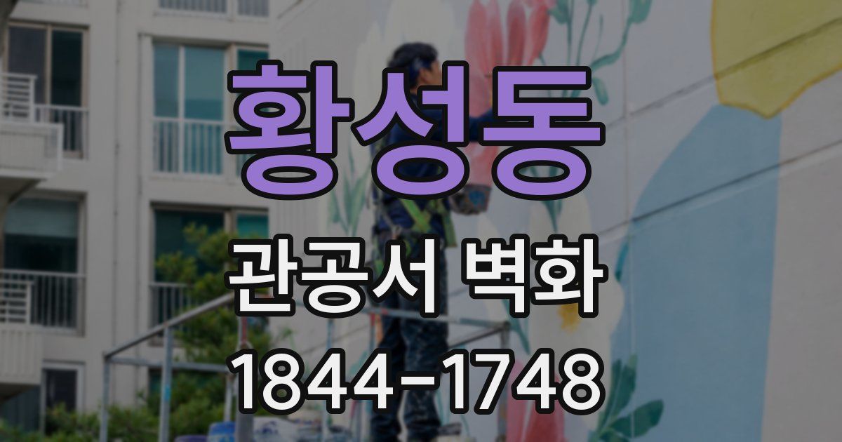 황성동 관공서 벽화
