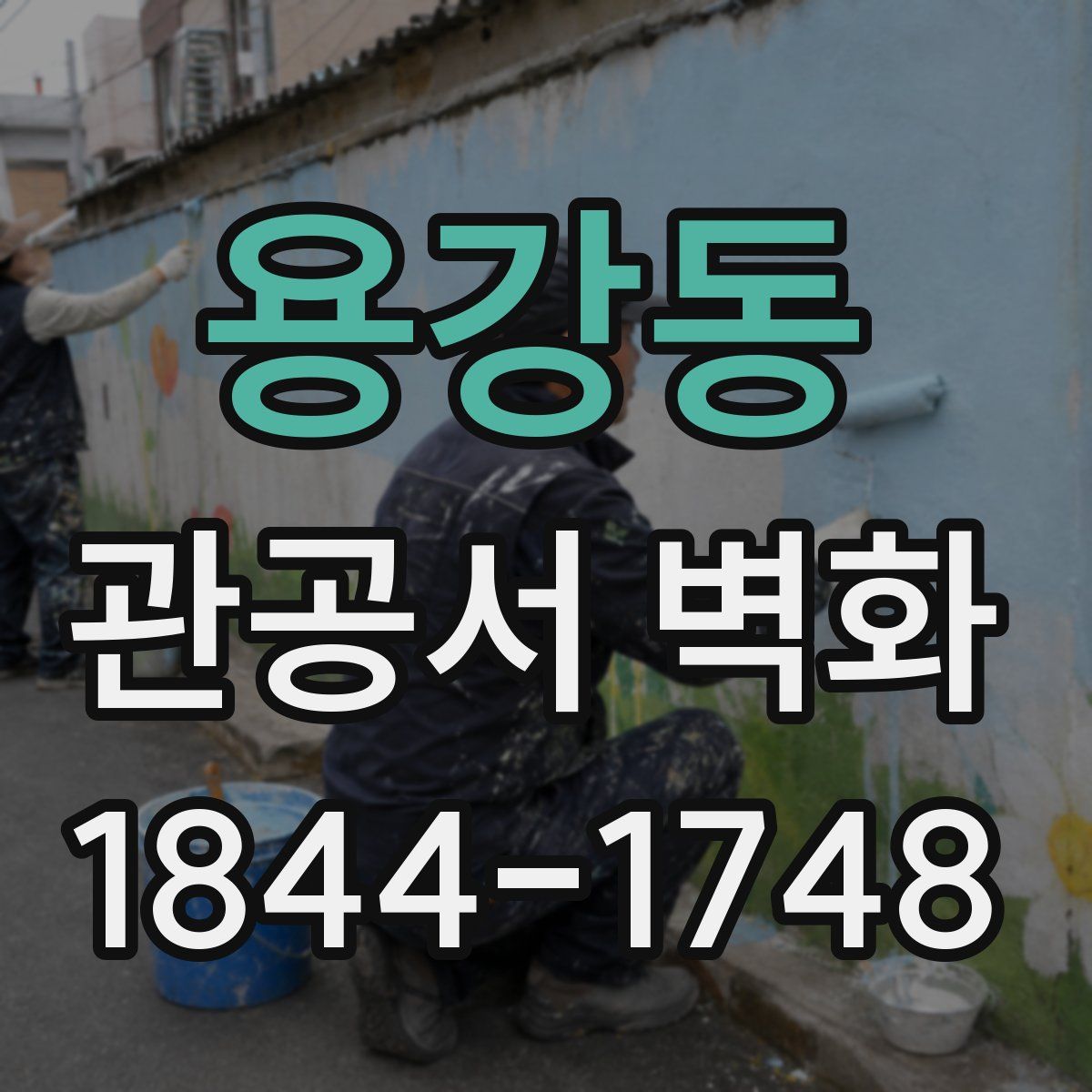 용강동 관공서 벽화