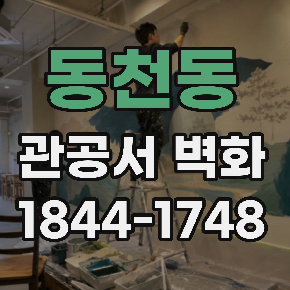 동천동 관공서 벽화