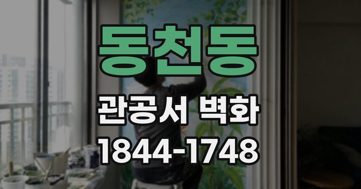 동천동 관공서 벽화