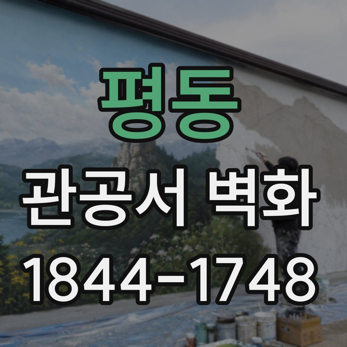 평동 관공서 벽화