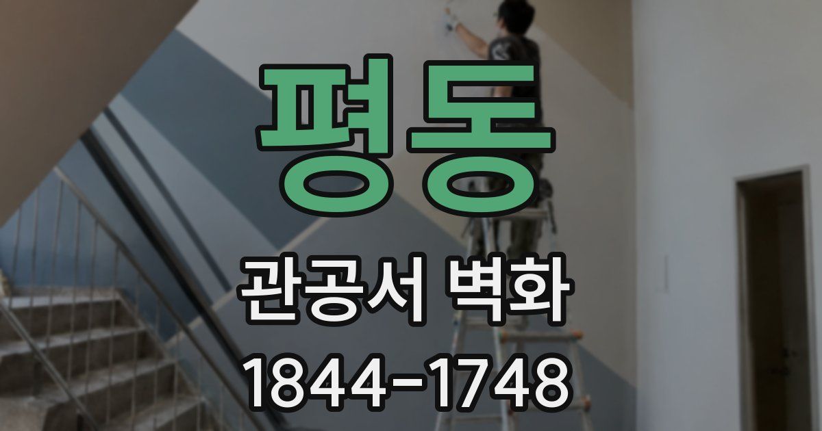 평동 관공서 벽화