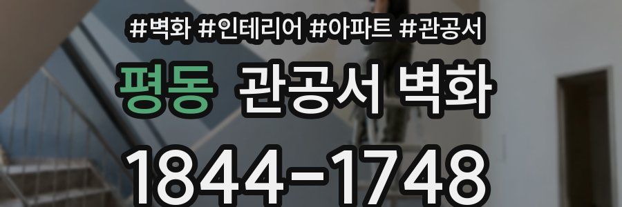 평동 관공서 벽화