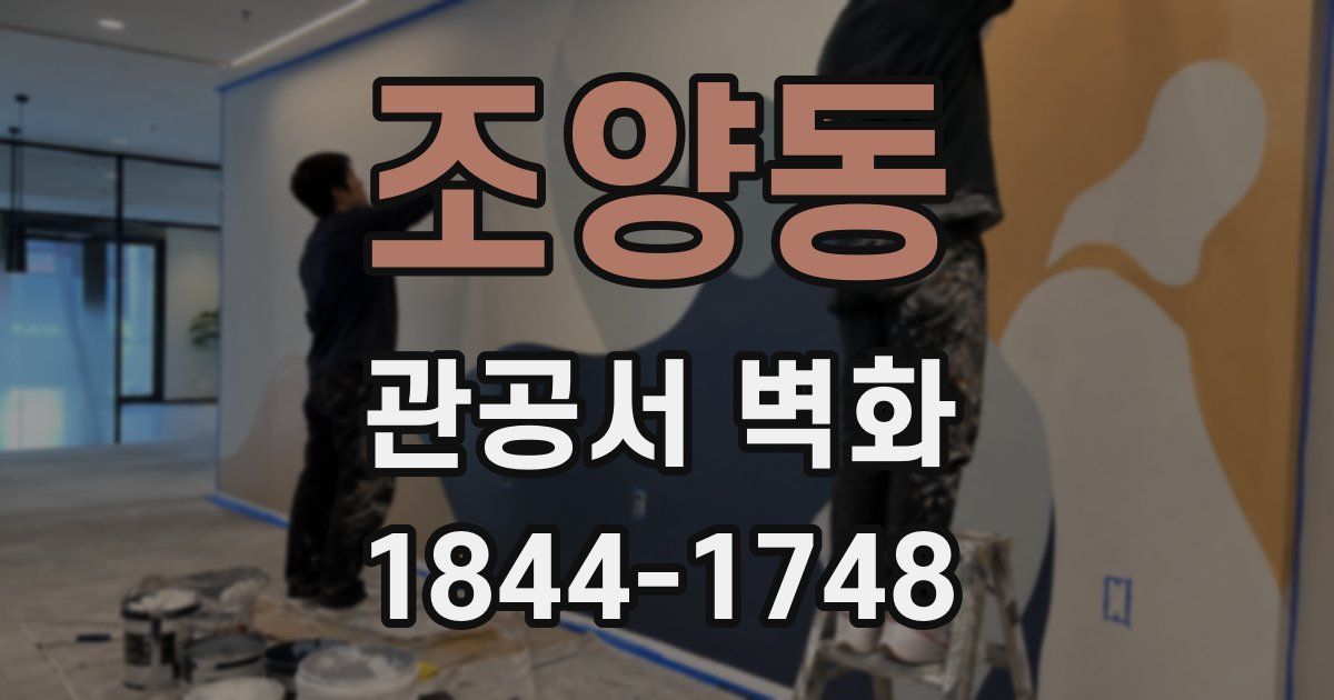 조양동 관공서 벽화