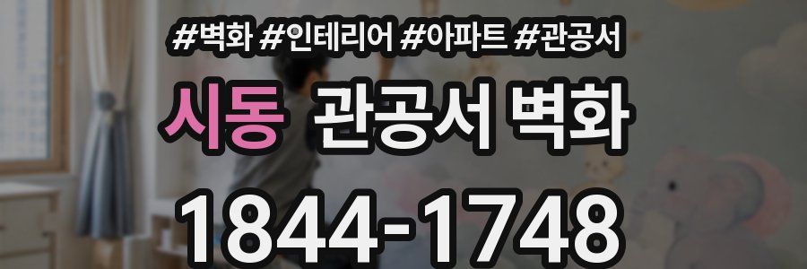 시동 관공서 벽화