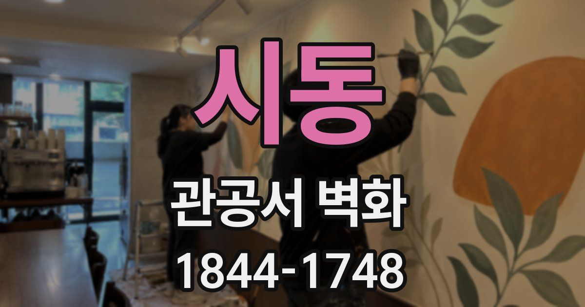 시동 관공서 벽화
