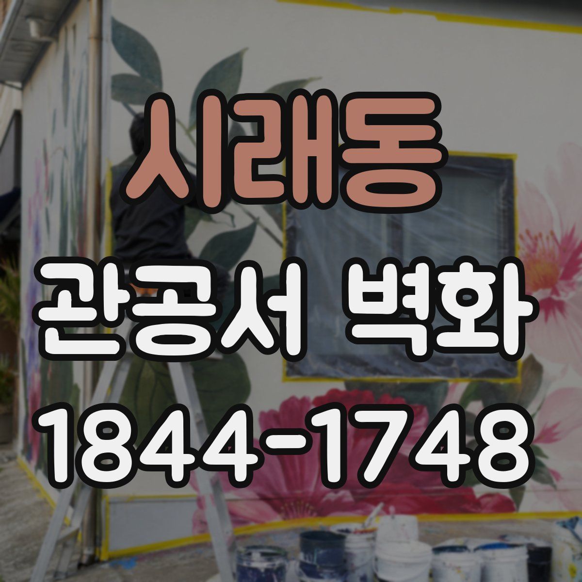 시래동 관공서 벽화