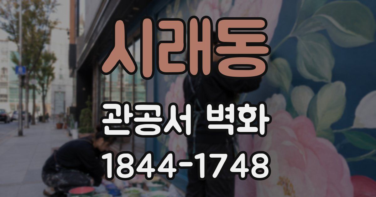 시래동 관공서 벽화