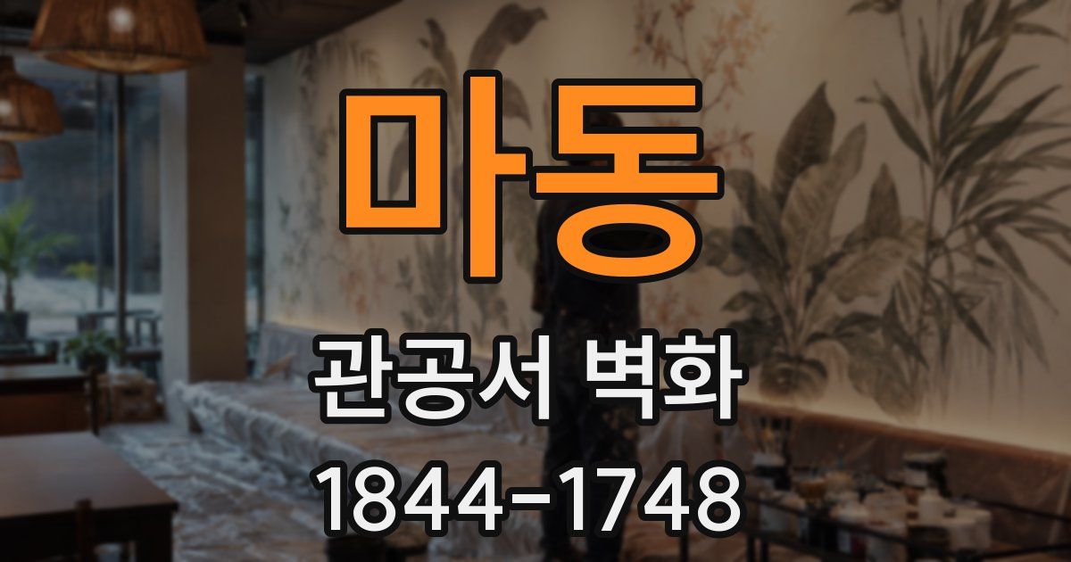 마동 관공서 벽화