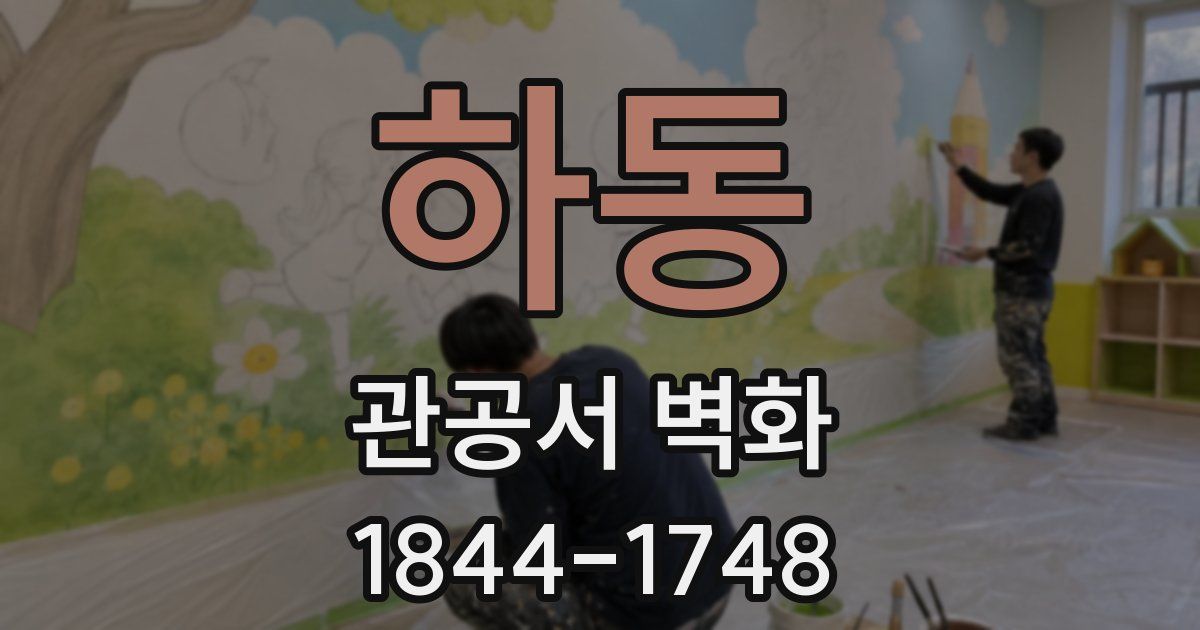 하동 관공서 벽화