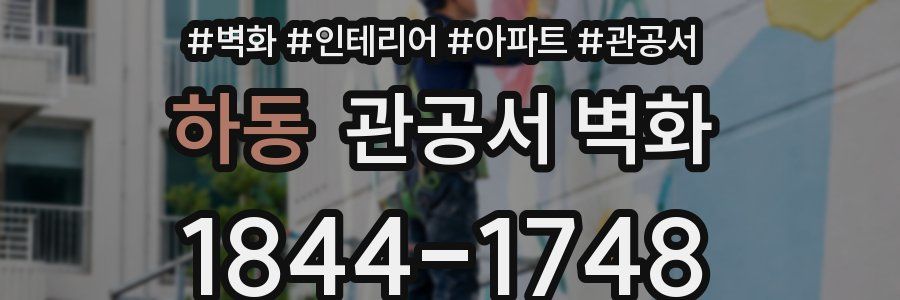 하동 관공서 벽화