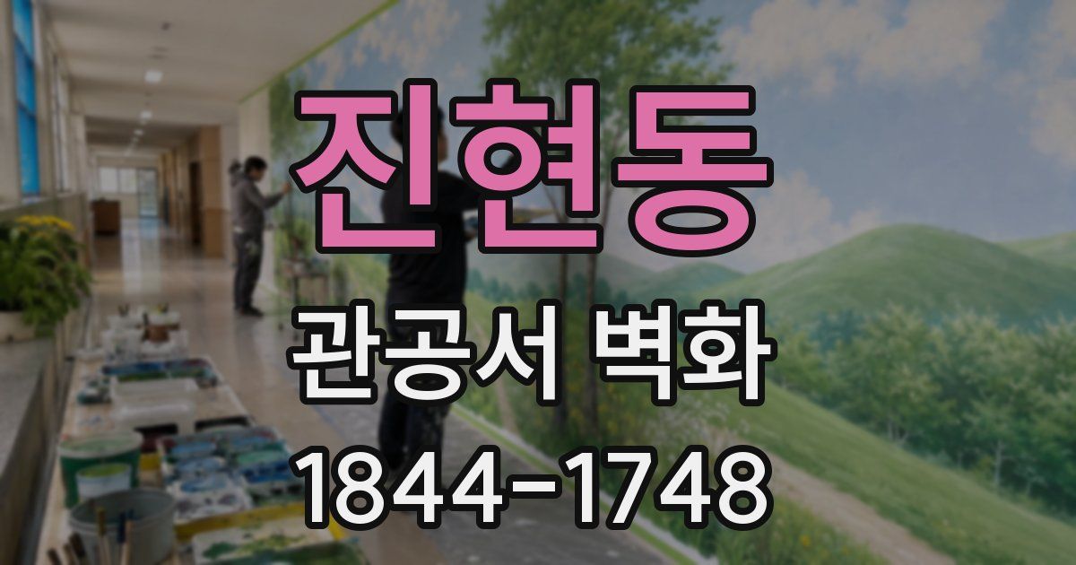 진현동 관공서 벽화
