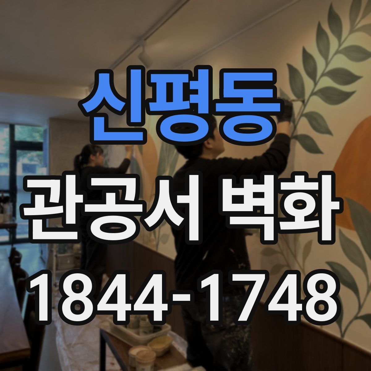 신평동 관공서 벽화