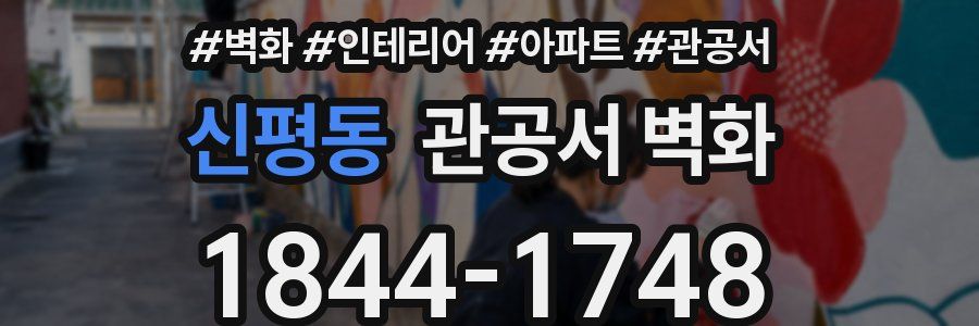 신평동 관공서 벽화