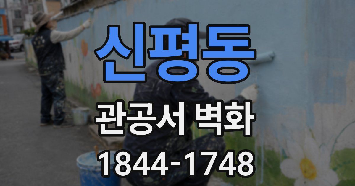 신평동 관공서 벽화