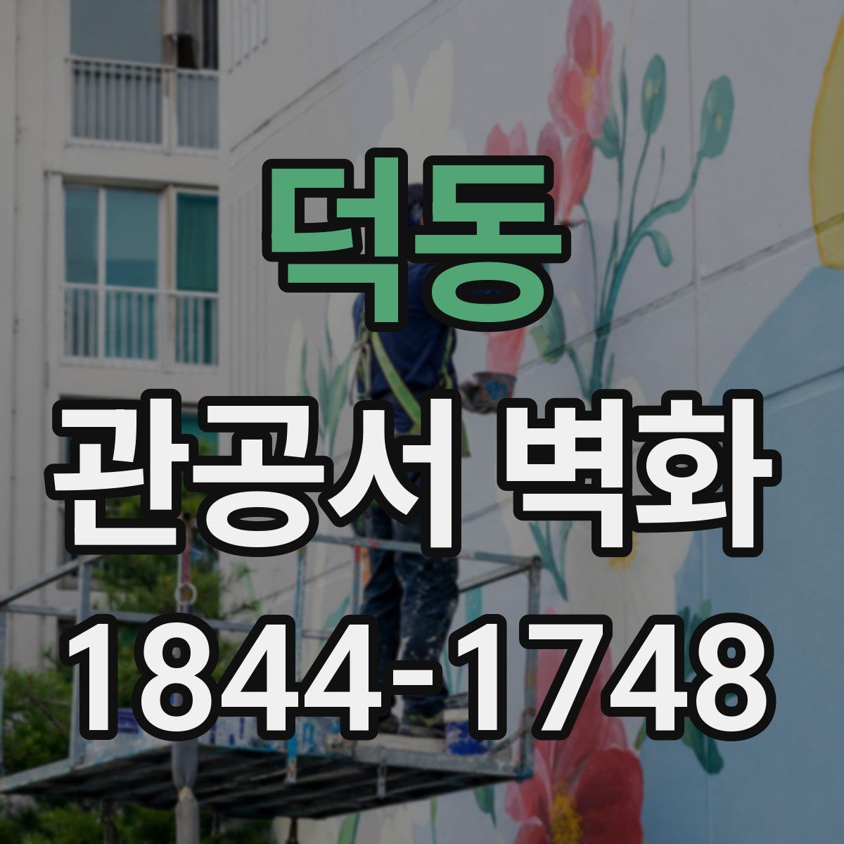 덕동 관공서 벽화