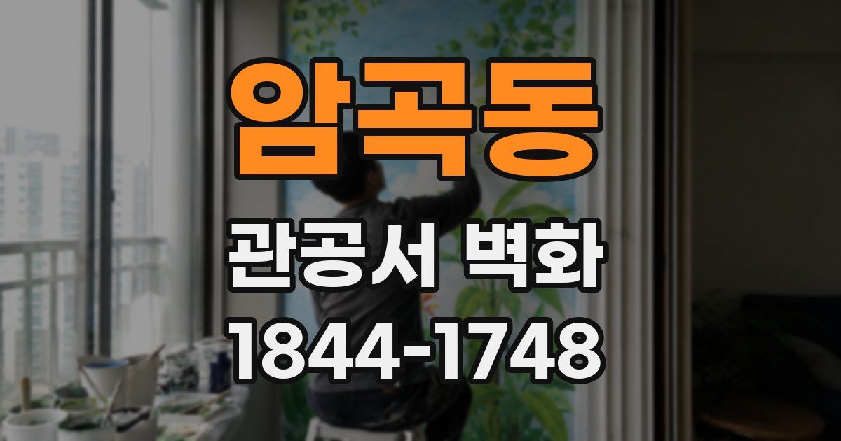 암곡동 관공서 벽화