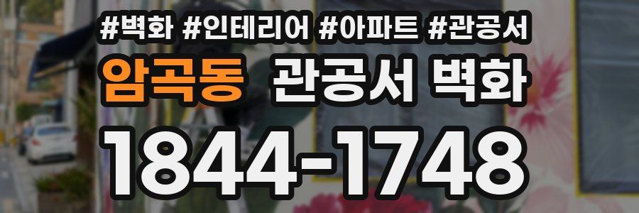 암곡동 관공서 벽화
