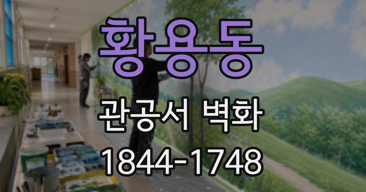 황용동 관공서 벽화