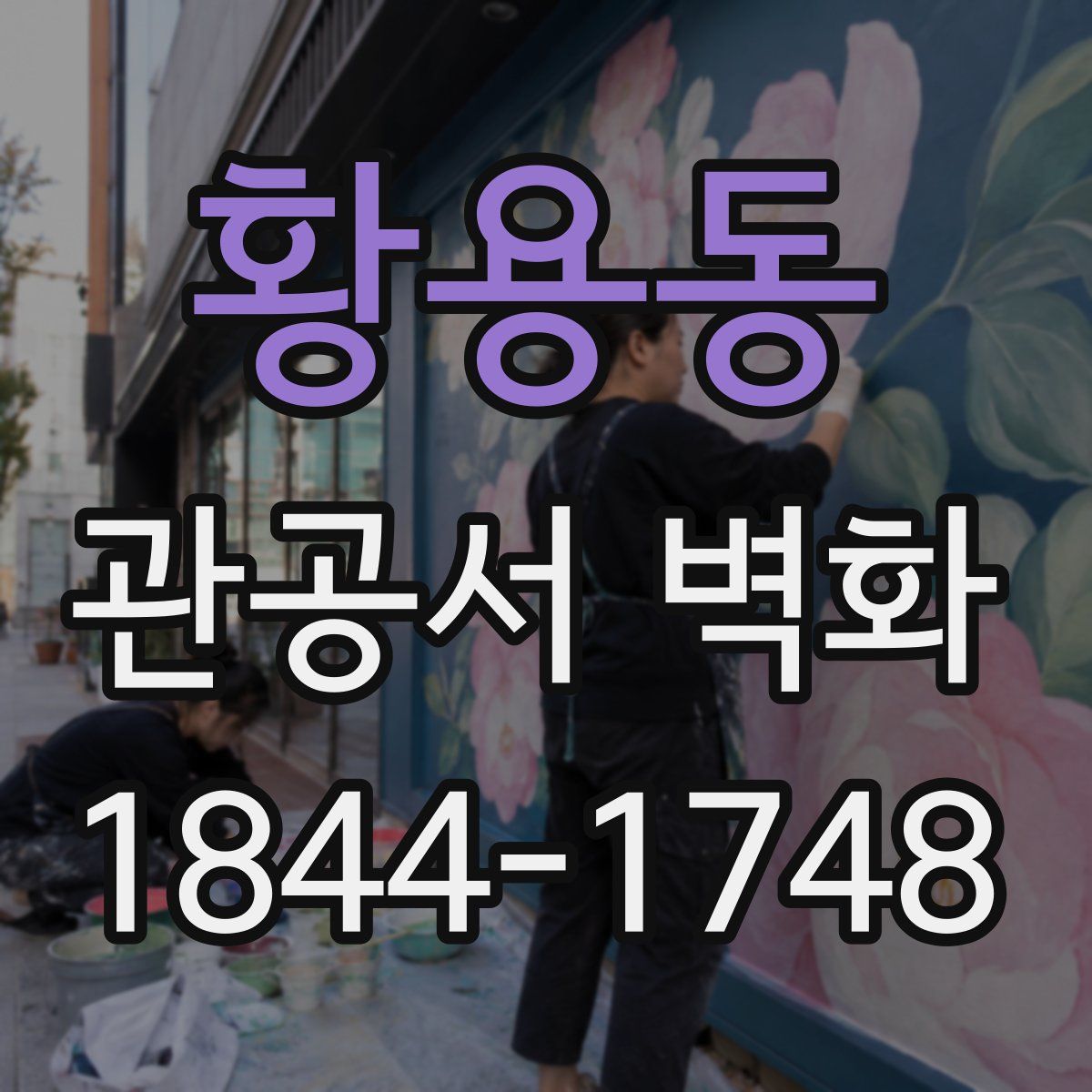 황용동 관공서 벽화