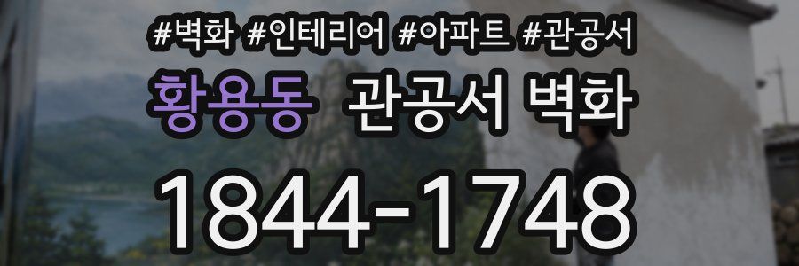 황용동 관공서 벽화