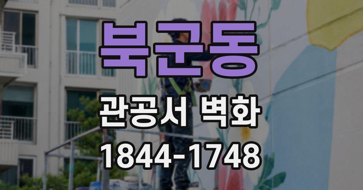 북군동 관공서 벽화