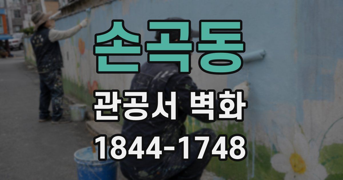 손곡동 관공서 벽화