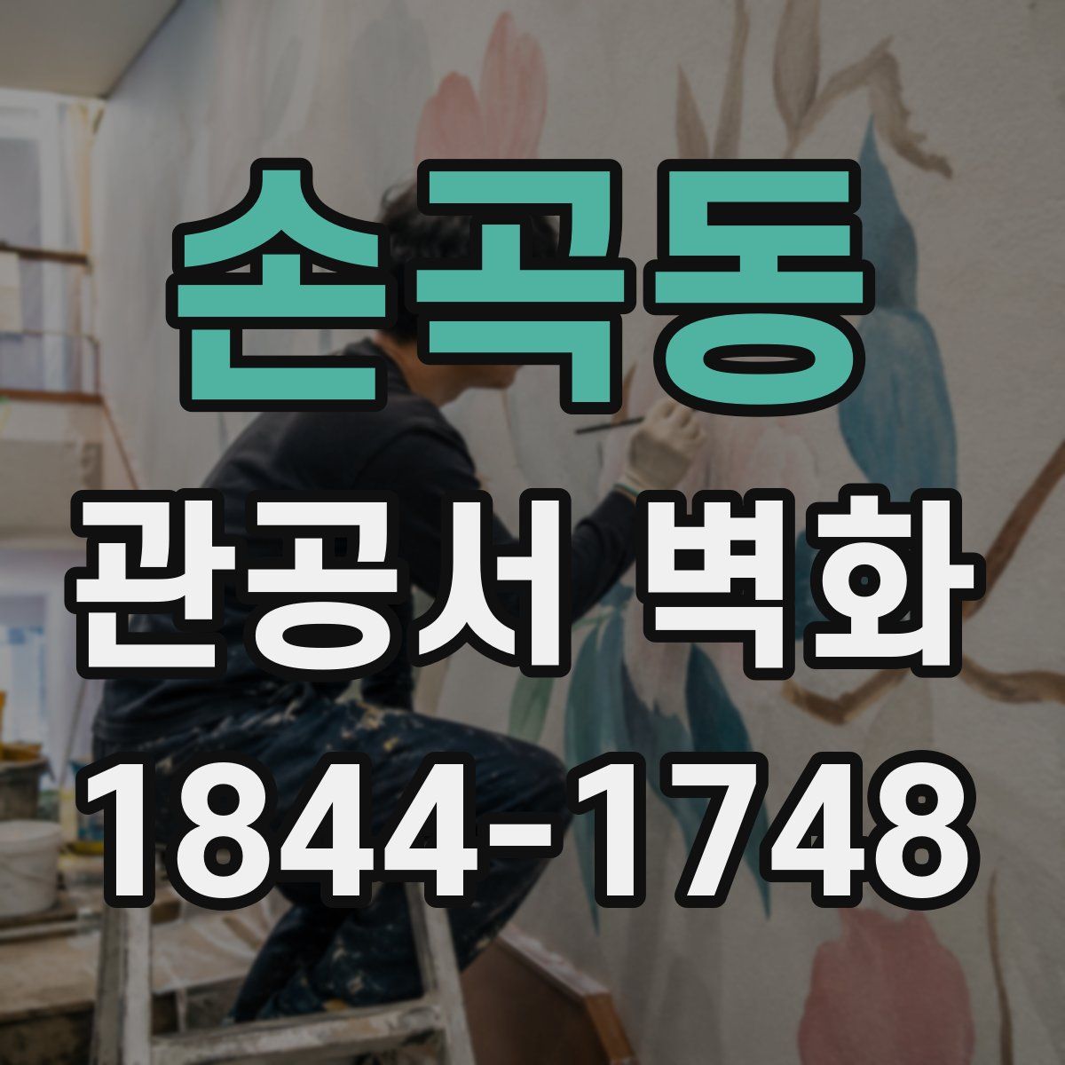 손곡동 관공서 벽화