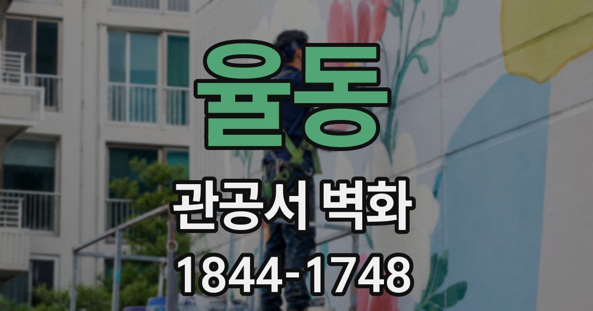 율동 관공서 벽화