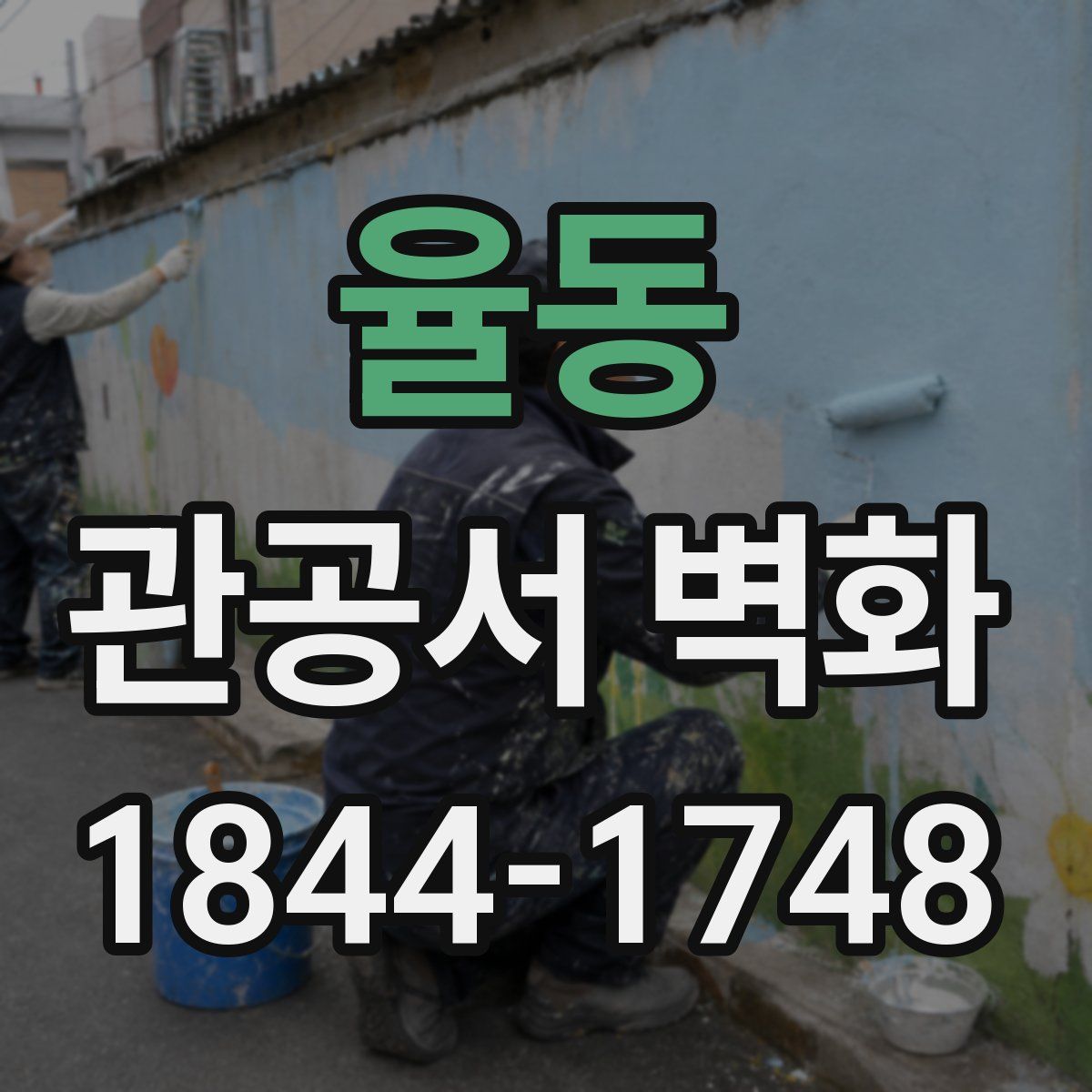 율동 관공서 벽화