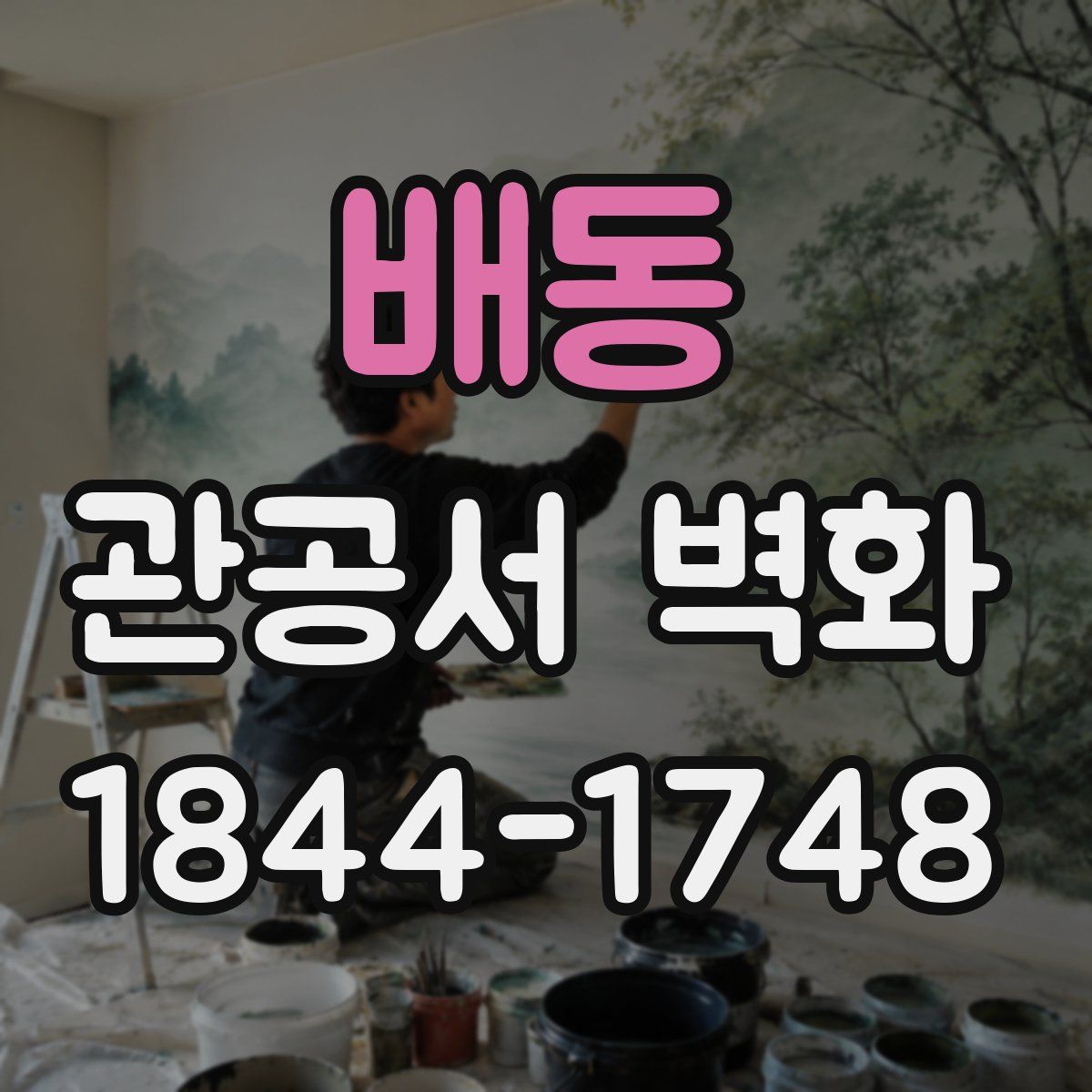 배동 관공서 벽화