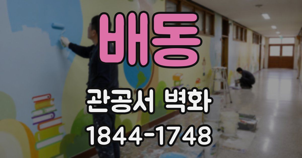 배동 관공서 벽화