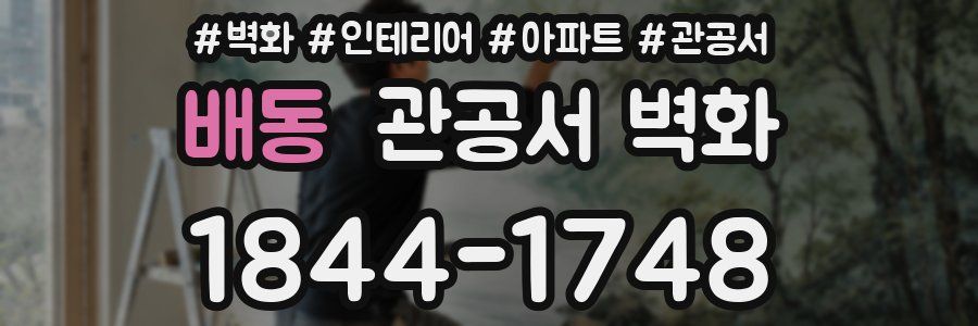 배동 관공서 벽화