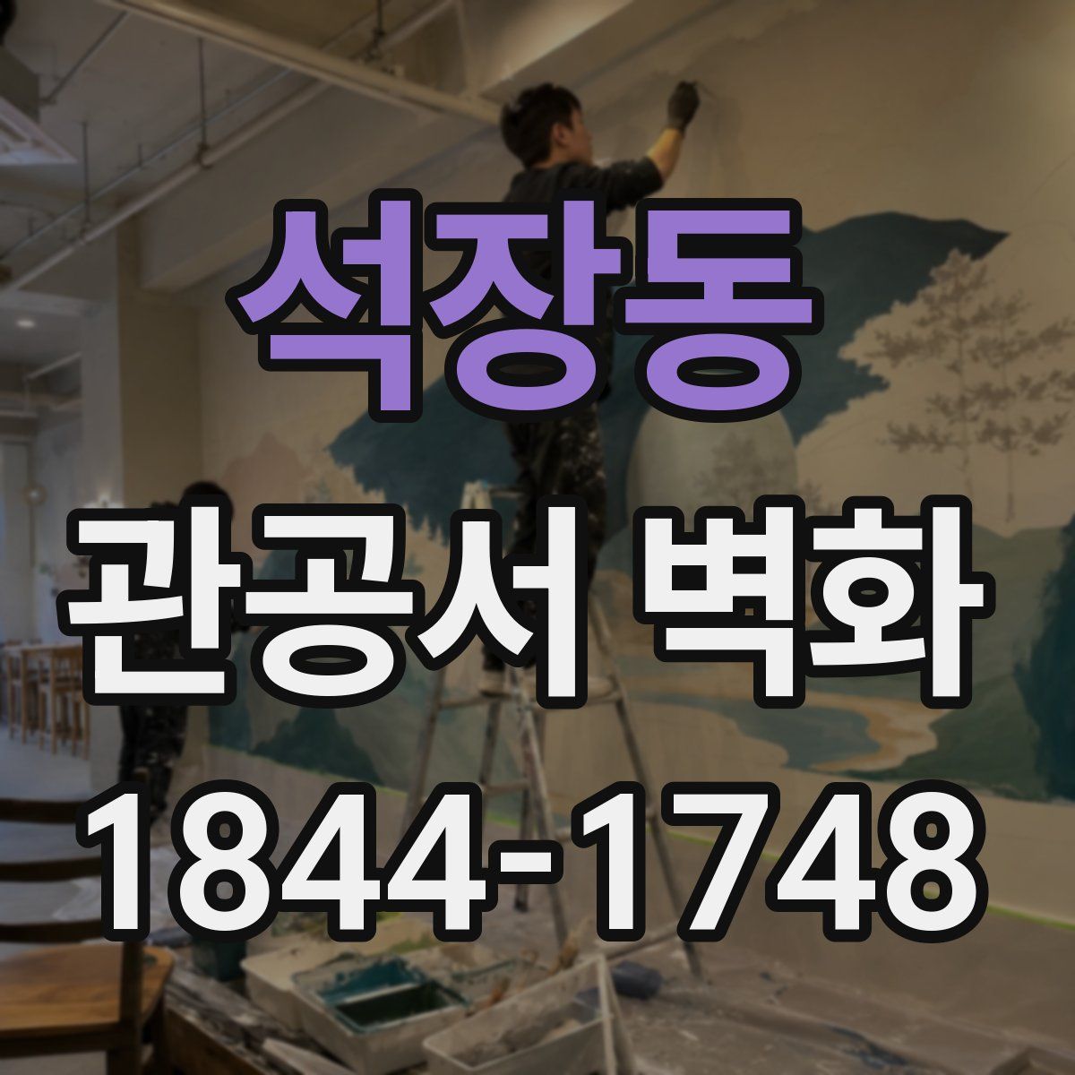 석장동 관공서 벽화