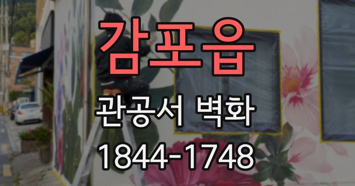 감포읍 관공서 벽화