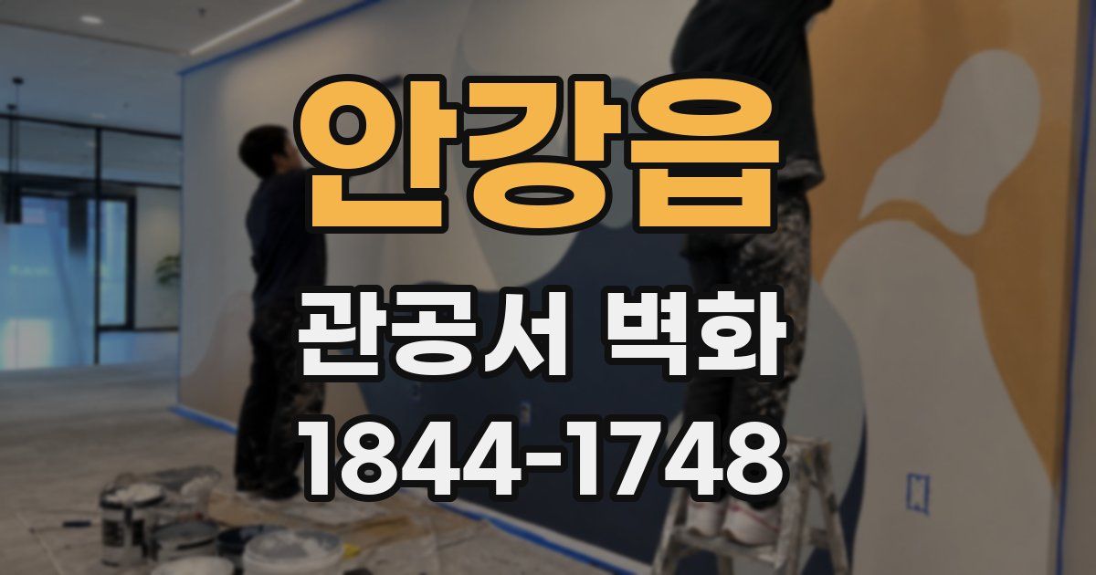 안강읍 관공서 벽화