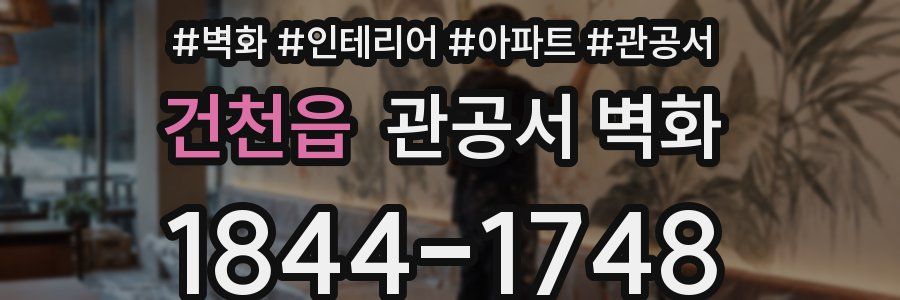 건천읍 관공서 벽화