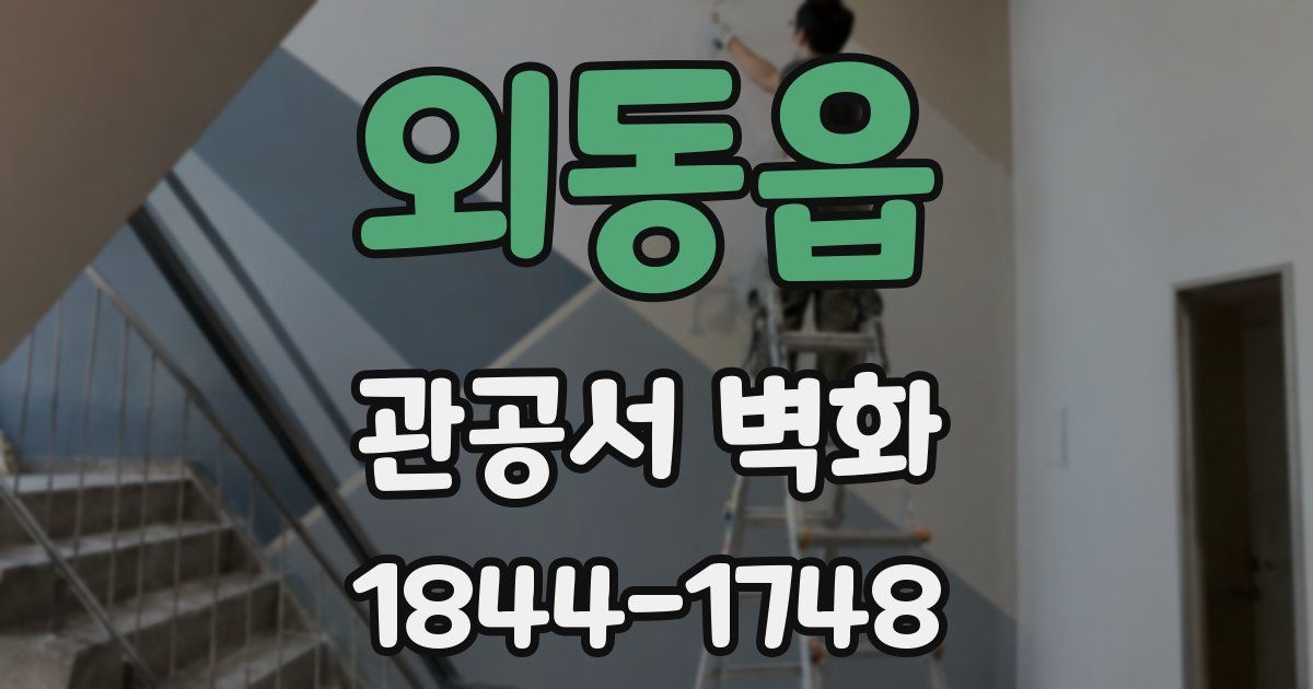 외동읍 관공서 벽화