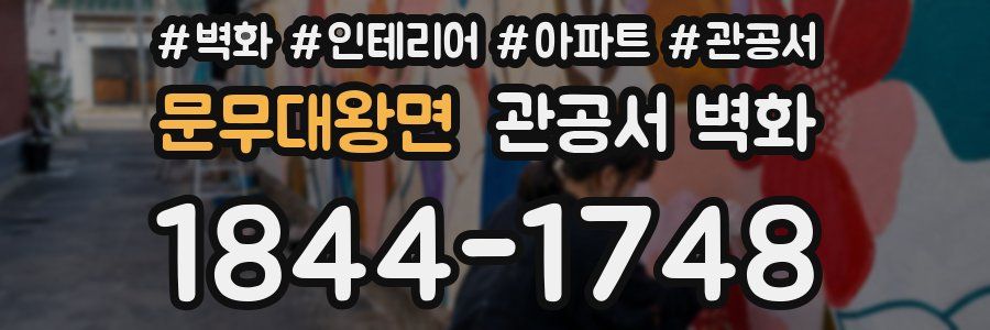 문무대왕면 관공서 벽화