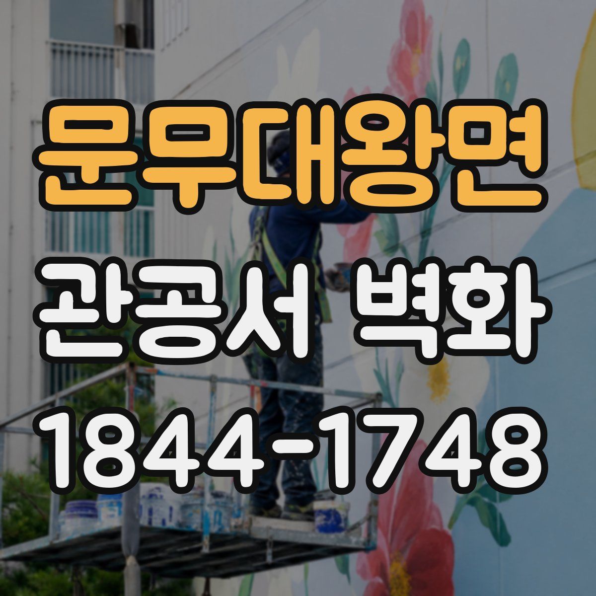 문무대왕면 관공서 벽화