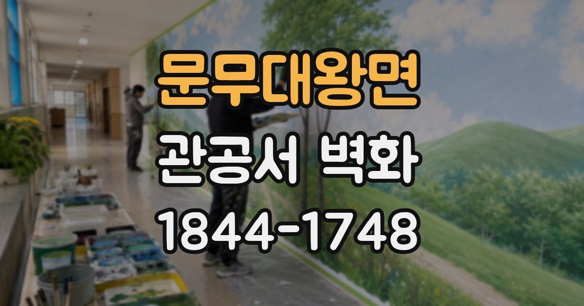문무대왕면 관공서 벽화