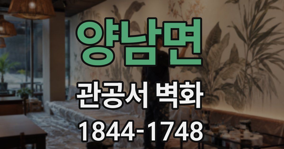 양남면 관공서 벽화